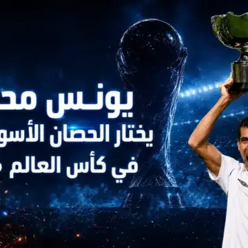 خاص لـ365Scores.. يونس محمود: منتخب عربي سيصنع الحدث في كأس العالم